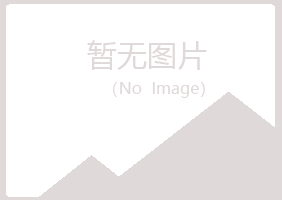 青岛黄岛海云化学有限公司